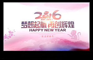 2016年年会，妄想起航-再创鲜丽