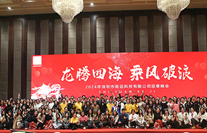2024年年会，龙腾四海  乘风破浪。