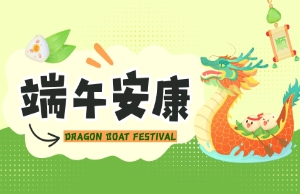 端午｜奔赴山海，“粽”享所爱