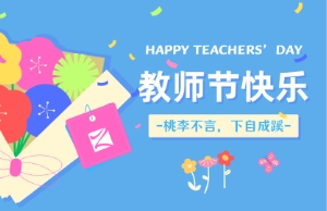 老师节｜讲台即舞台，祝内训师们节日欢乐！