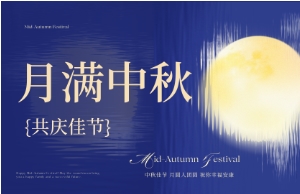 中秋｜月圆人安，美好相伴
